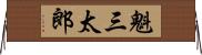 魁三太郎 Horizontal Wall Scroll