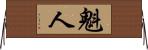 魁人 Horizontal Wall Scroll