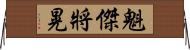 魁傑將晃 Horizontal Wall Scroll