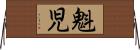 魁児 Horizontal Wall Scroll