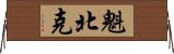魁北克 Horizontal Wall Scroll