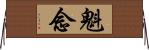 魁念 Horizontal Wall Scroll