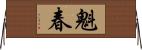魁春 Horizontal Wall Scroll
