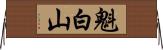 魁白山 Horizontal Wall Scroll