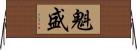 魁盛 Horizontal Wall Scroll
