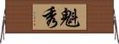 魁秀 Horizontal Wall Scroll