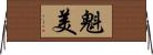 魁美 Horizontal Wall Scroll