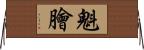 魁膾 Horizontal Wall Scroll