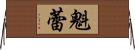 魁蕾 Horizontal Wall Scroll