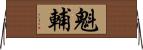 魁輔 Horizontal Wall Scroll