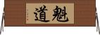 魁道 Horizontal Wall Scroll