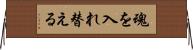 魂を入れ替える Horizontal Wall Scroll