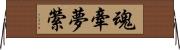 魂牽夢縈 Horizontal Wall Scroll