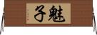 魅子 Horizontal Wall Scroll