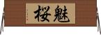 魅桜 Horizontal Wall Scroll