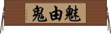 魅由鬼 Horizontal Wall Scroll