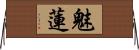 魅蓮 Horizontal Wall Scroll