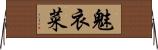 魅衣菜 Horizontal Wall Scroll