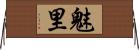 魅里 Horizontal Wall Scroll