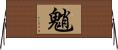 魈 Horizontal Wall Scroll