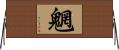 魍 Horizontal Wall Scroll