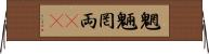 魍魎 Horizontal Wall Scroll