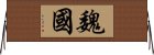 魏國 Horizontal Wall Scroll