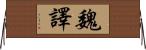 魏譯 Horizontal Wall Scroll