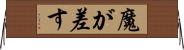 魔が差す Horizontal Wall Scroll
