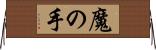 魔の手 Horizontal Wall Scroll