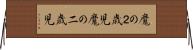 魔の２歳児 Horizontal Wall Scroll
