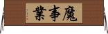 魔事業 Horizontal Wall Scroll
