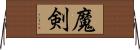 魔剣 Horizontal Wall Scroll