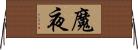 魔夜 Horizontal Wall Scroll