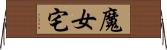 魔女宅 Horizontal Wall Scroll