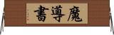 魔導書 Horizontal Wall Scroll