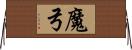 魔弓 Horizontal Wall Scroll