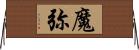 魔弥 Horizontal Wall Scroll