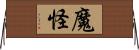 魔怪 Horizontal Wall Scroll