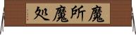魔所 Horizontal Wall Scroll