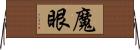 魔眼 Horizontal Wall Scroll