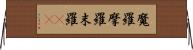 魔羅 Horizontal Wall Scroll