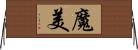 魔美 Horizontal Wall Scroll