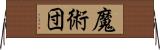 魔術団 Horizontal Wall Scroll