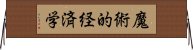 魔術的経済学 Horizontal Wall Scroll
