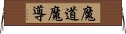 魔道;魔導 Horizontal Wall Scroll