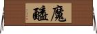 魔醯 Horizontal Wall Scroll