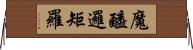 魔醯邏矩羅 Horizontal Wall Scroll
