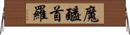 魔醯首羅 Horizontal Wall Scroll