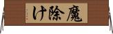 魔除け Horizontal Wall Scroll